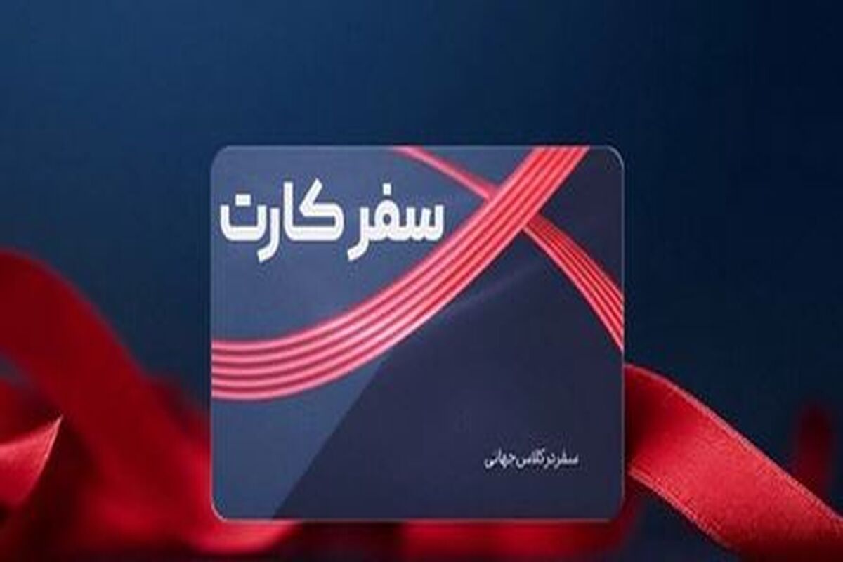 کارت سفر هفته آینده توزیع می شود / کارت سفر برای همه یارانه بگیران و بازنشستگان و فرهنگیان
