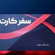 همه چیز درباره کارت سفر