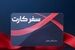 کارت سفر این هفته توزیع می شود / کارت سفر برای همه یارانه بگیران و بازنشستگان و فرهنگیان
