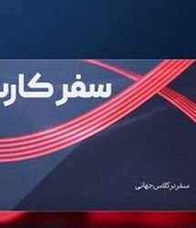 کارت سفر هفته آینده توزیع می شود / کارت سفر برای همه یارانه بگیران و بازنشستگان و فرهنگیان
