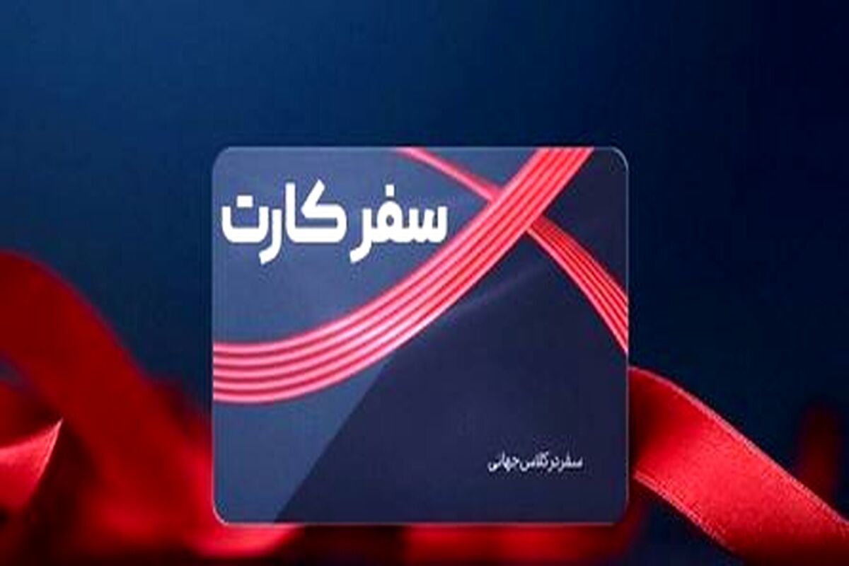 همه چیز درباره کارت سفر