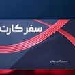 کارت سفر هفته آینده توزیع می شود / کارت سفر برای همه یارانه بگیران و بازنشستگان و فرهنگیان