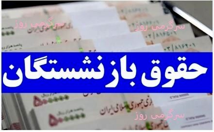  زمان‌بندی پرداخت حقوق و عیدی بازنشستگان تامین اجتماعی اعلام شد