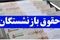 خبر خوش از واریز حقوق شهریور بازنشستگان  |  جدول واریز حقوق کشوری، لشکری و فرهنگیان منتشر شد