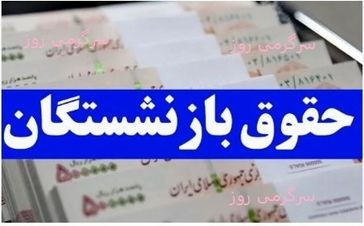 واریز دو مرحله ای حقوق بازنشستگان و فرهنگیان بازنشسته در اردیبهشت ماه