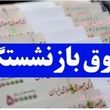 واریز دو مرحله ای حقوق بازنشستگان و فرهنگیان بازنشسته در اردیبهشت ماه