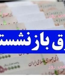 واریز دو مرحله ای حقوق بازنشستگان و فرهنگیان بازنشسته در اردیبهشت ماه