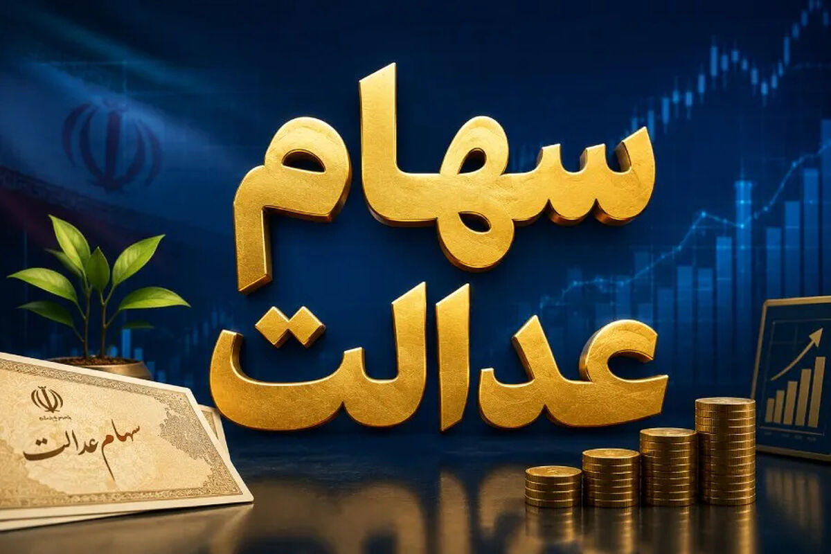 اعلام زمان جدید واریز سود سهام عدالت | واریزی 2.9 میلیون تومانی سود سهام عدالت