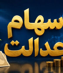 اعلام زمان واریز سود سهام عدالت جدید