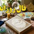 فال امروز / فال روزانه شنبه 17 مرداد ماه