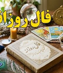فال امروز / فال روزانه شنبه 17 مرداد ماه