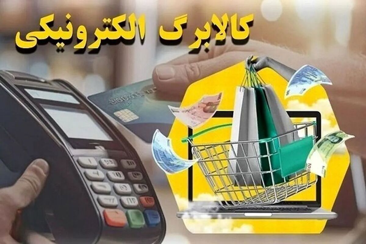 آغاز شارژ کالابرگ سرپرستان خانوار / واریز اعتبار جدید دولت برای یارانه بگیران