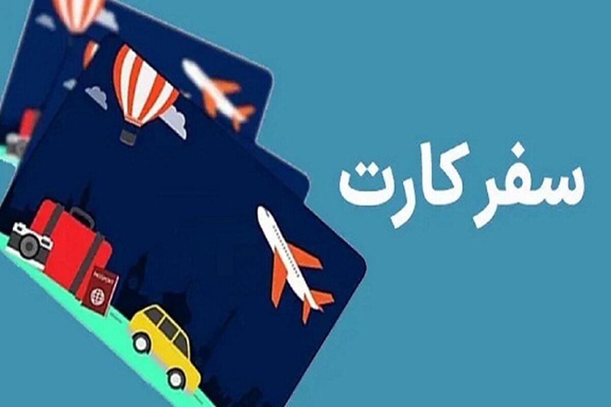 آغاز پرداخت کارت سیمرغ یا سفر کارت ۱۰۰ میلیون تومانی به بازنشستگان و فرهنگیان و یارانه بگیران + جزییات