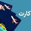 آغاز پرداخت کارت سیمرغ یا سفر کارت ۱۰۰ میلیون تومانی به بازنشستگان و فرهنگیان و یارانه بگیران + جزییات