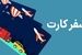 آغاز پرداخت کارت سیمرغ یا سفر کارت ۱۰۰ میلیون تومانی به بازنشستگان و فرهنگیان و یارانه بگیران + جزییات