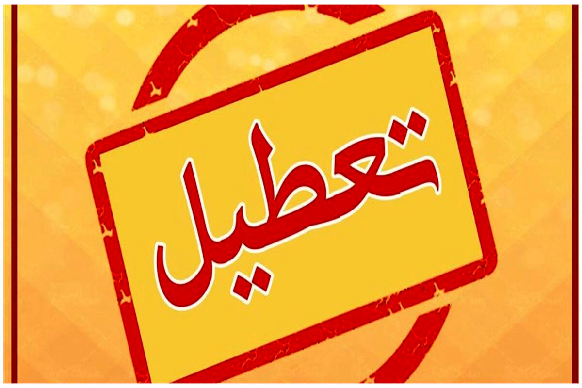 اضافه شدن یک تعطیلی دیگر در تقویم رسمی کشور