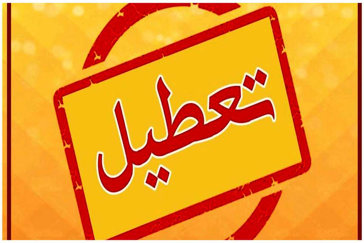 اضافه شدن یک تعطیلی دیگر در تقویم رسمی کشور