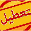 اضافه شدن یک تعطیلی دیگر در تقویم رسمی کشور