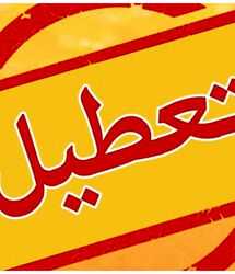 اضافه شدن یک تعطیلی دیگر در تقویم رسمی کشور