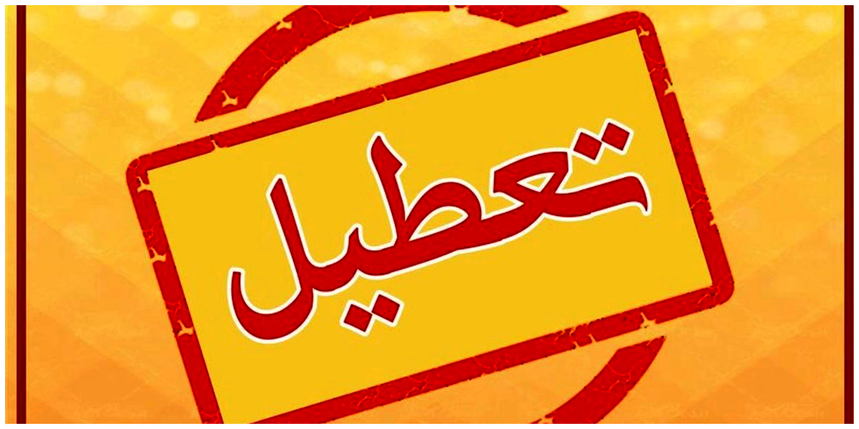 تعطیلی پنجشنبه ها قطعی شد | جزییات تعطیلی پنجشنبه 