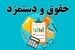 خبر مهم برای کارمندان، فرهنگیان و بازنشستگان/ سازوکار جدید پرداخت حقوق اعلام شد