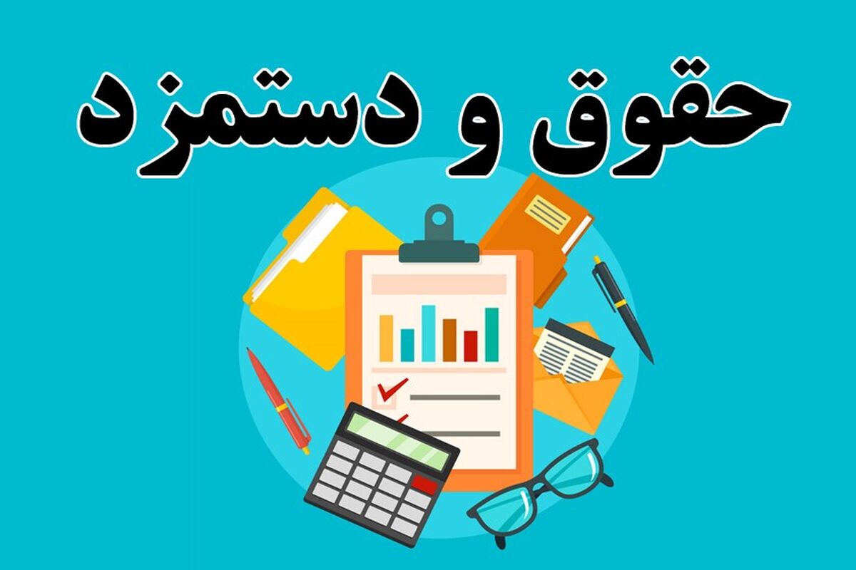 افزایش ۴۰ تا ۴۵ درصدی حقوق کارکنان از این ماه