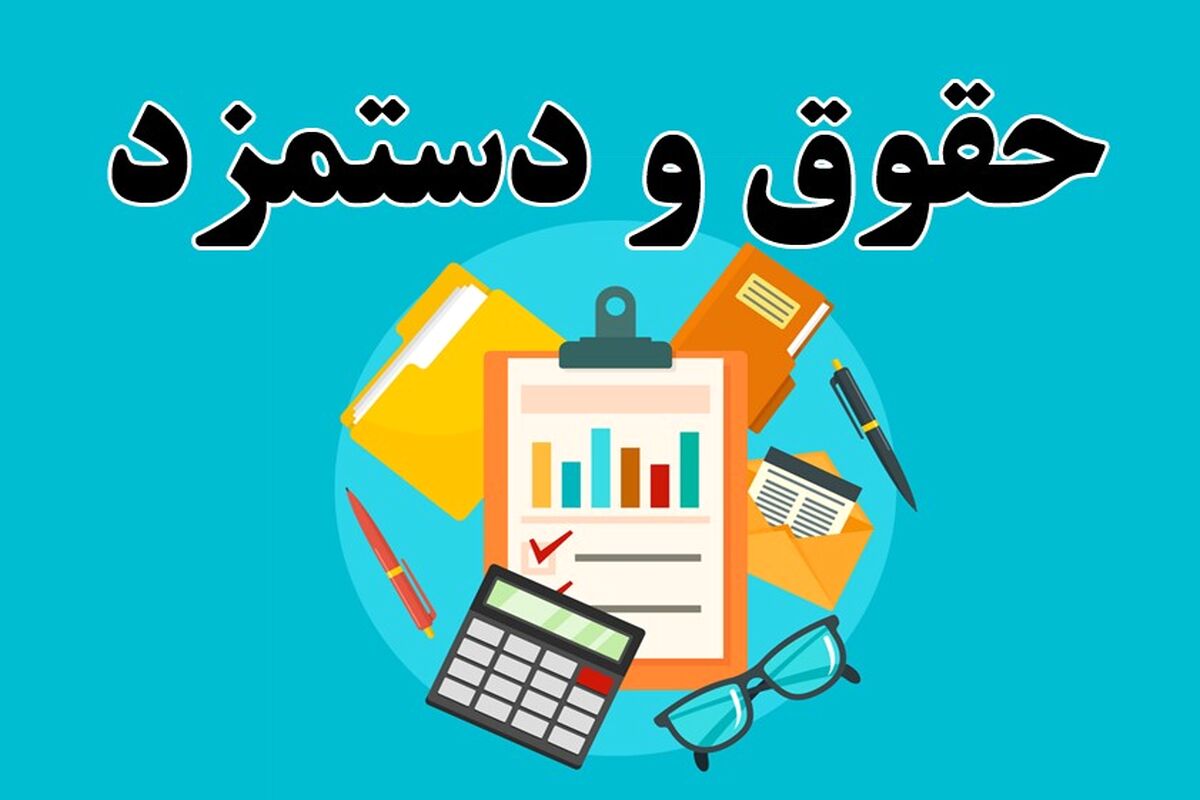 افزایش ۴۰ تا ۴۵ درصدی حقوق کارکنان از این ماه