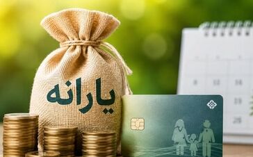فرایند جداسازی یارانه خانوار / واریز یارانه نقدی جداگانه برای افراد بالای 18 سال