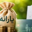 واریز زودهنگام یارانه نقدی مرداد ماه / یارانه نقدی مرداد در این تاریخ واریز می‌شود