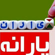فوری/یارانه جدید دولت برای یارانه بگیران / پنج دهک اول درآمدی بدون پرداخت از جیب بیمه شدند