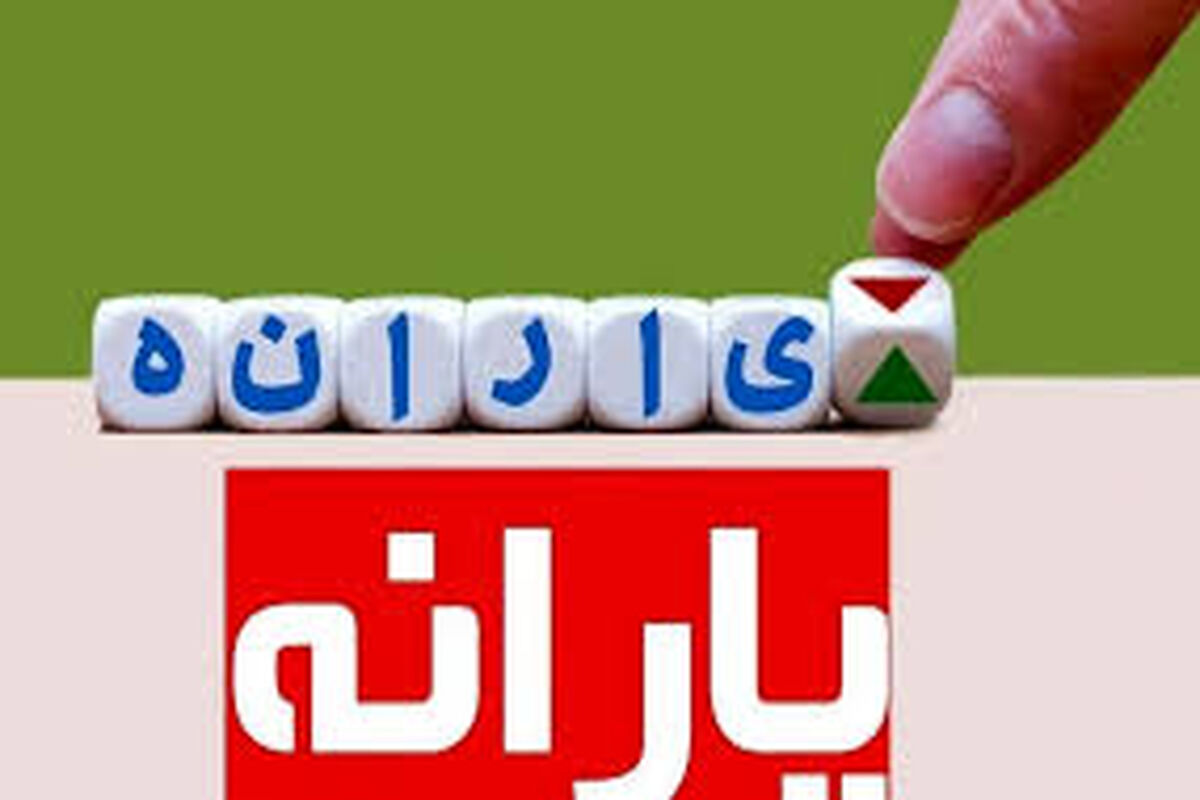 فوری/یارانه جدید دولت برای یارانه بگیران / پنج دهک اول درآمدی بدون پرداخت از جیب بیمه شدند