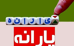 واریز یارانه نقدی 2 میلیون تومانی مرداد ماه شروع شد + جزییات
