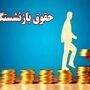 حقوق شهریور بازنشستگان با چه رقمی واریز می شود؟ | خبر مهم از واریز رقم اضافه با حقوق بازنشستگان در شهریور ماه