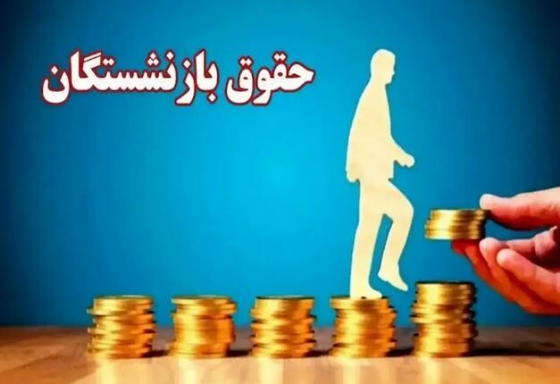 بازنشستگان فورا بخوانند / یکسان‌سازی حقوق بازنشستگان کشوری با بازنشستگان تأمین اجتماعی از این ماه