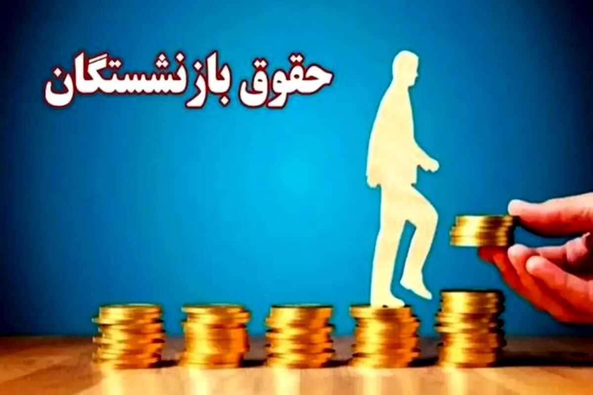  پاسخ سازمان تامین‌اجتماعی به کسری جدید حقوق بازنشستگان