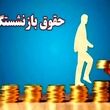 حقوق این بازنشستگان قطعا تغییر می کند / اصلاح احکام حقوقی بازنشستگان در مجلس شروع شد