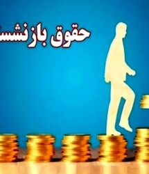 حقوق این بازنشستگان قطعا تغییر می کند / اصلاح احکام حقوقی بازنشستگان در مجلس شروع شد