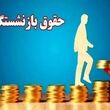 تغییر زمان پرداخت حقوق بازنشستگان در تیر ماه ۱۴۰۵ / جدول جدید واریز حقوق بازنشستگان در تیر ماه