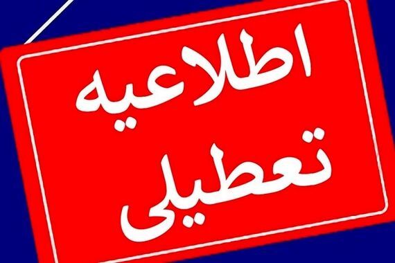 فوری/ مدارس یکشنبه تعطیل شد | تعطیلی مدارس روز یکشنبه در این استان‌ها