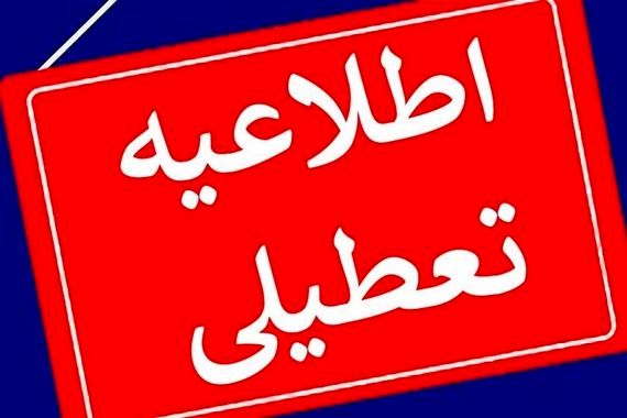 فوری/ مدارس یکشنبه تعطیل شد | تعطیلی مدارس روز یکشنبه در این استان‌ها