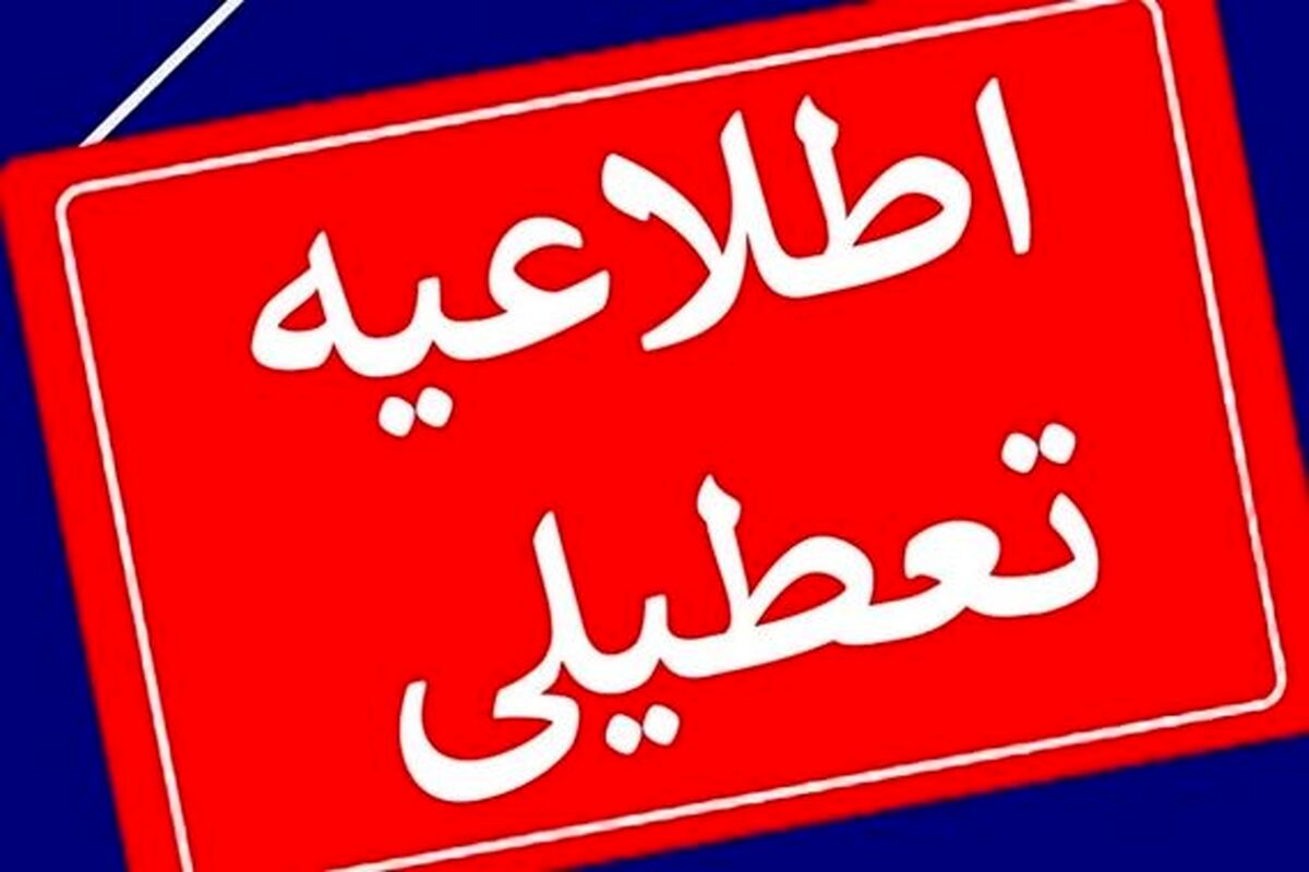 فردا شنبه تعطیل شد؟ | جزییات تعطیلی فردا شنبه ۱۸ مرداد ۱۴۰۴ + لیست استان ها