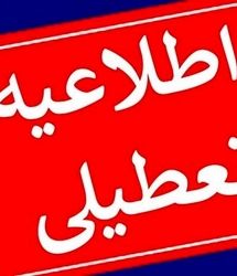 فوری | چهارشنبه ۲۶ دی ماه تعطیل شد؟