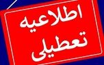 فوری/ادارات فردا پنجشنبه تعطیل شد | جزییات تعطیلی برای روز پنجشنبه
