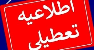 چهارشنبه این هفته هم تعطیل شد؟