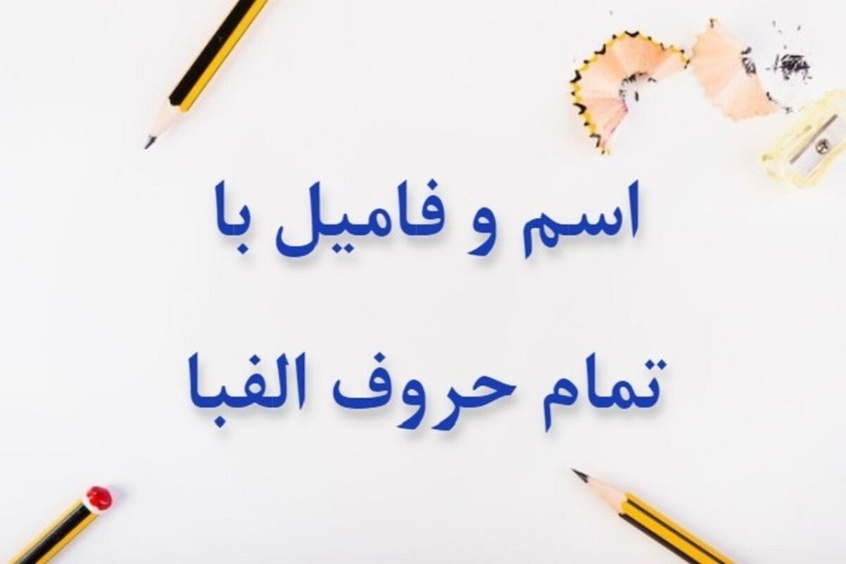 لیست بازی اسم فامیل با چ شروع بشه | تقلب در بازی اسم فامیل