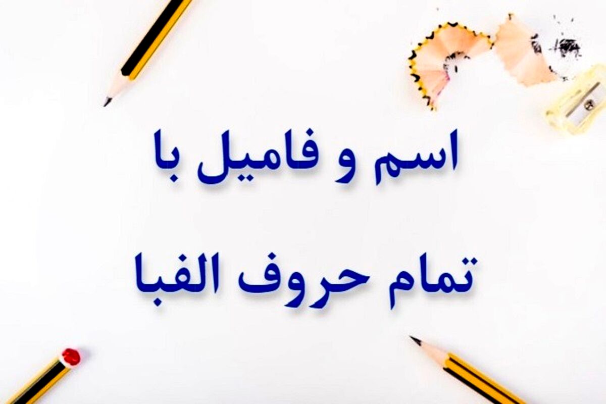 بیا اسم فامیل بازی کنیم با حرف ن | تقلب برای بازی اسم فامیل حرف ن