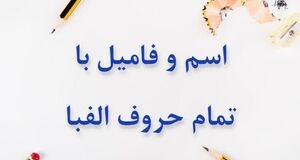 بیا اسم فامیل بازی کنیم با حرف ن | تقلب برای بازی اسم فامیل حرف ن