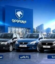 ثبت نام ایران خودرو / ثبتنام قره کشی جدید ایران خودرو