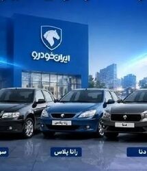ثبت نام فروش فوری ایران خودرو  با اقساط ۳۶ ماهه در شهریور ماه
