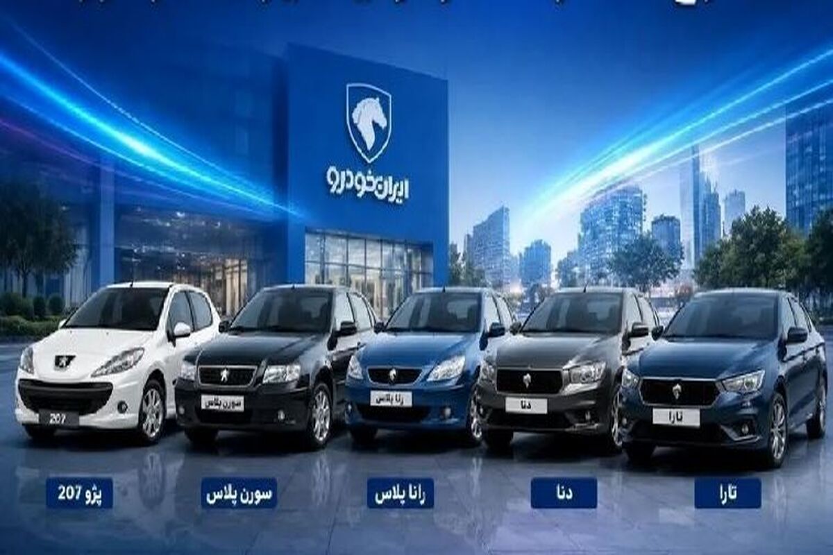 آغاز فروش اقساطی محصولات ایران خودرو در بازار 